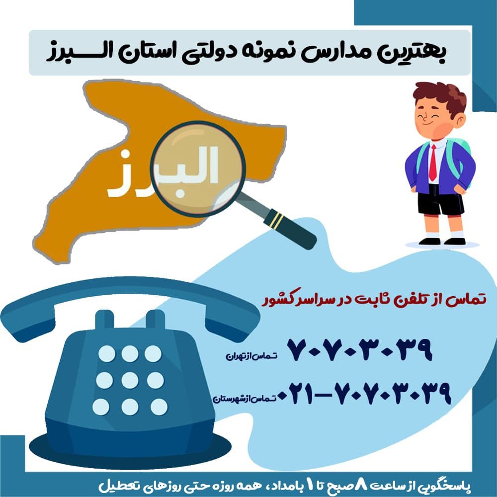 بهترین مدارس نمونه دولتی استان البرز
