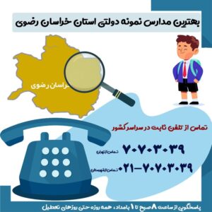 بهترین مدارس نمونه دولتی استان خرسان رضوی