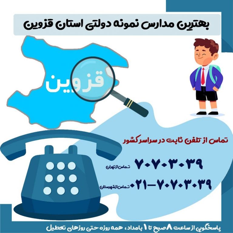 بهترین مدارس نمونه دولتی استان قزوین