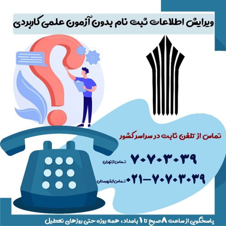 ویرایش اطلاعات ثبت نام بدون آزمون علمی کاربردی 99 - ویرایش مهر و بهمن