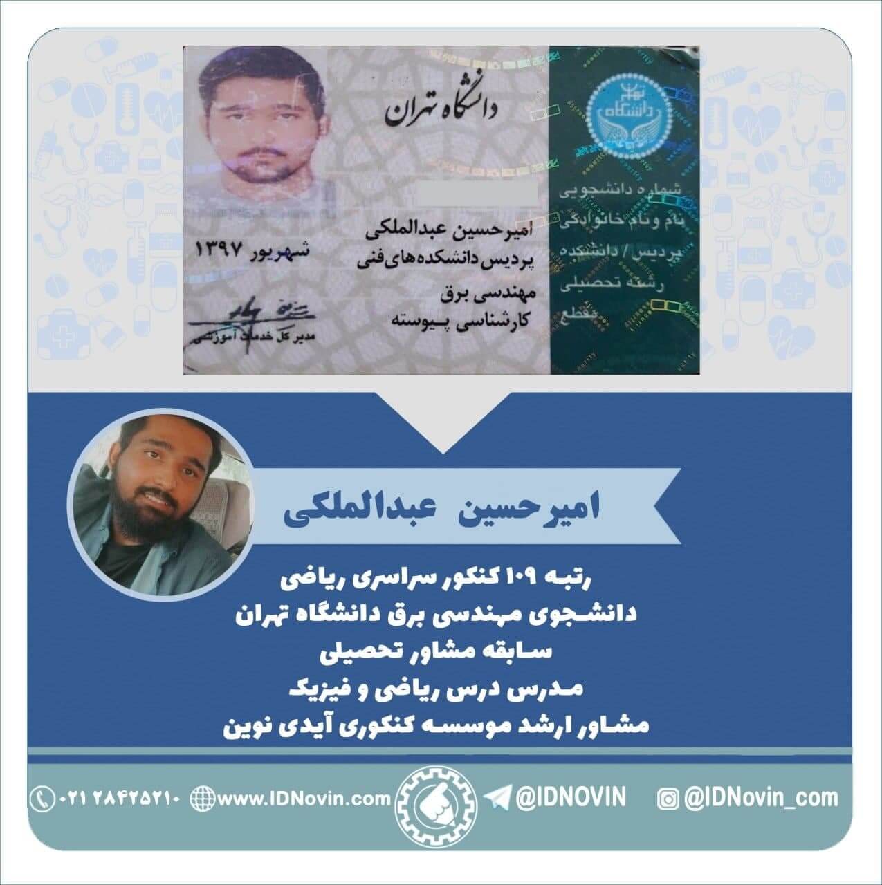 امیرحسین عبدالملکی - مهندسی برق دانشگاه تهران