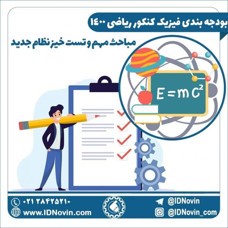 بودجه بندی فیزیک کنکور ریاضی مباحث مهم و تست خیز نظام جدید