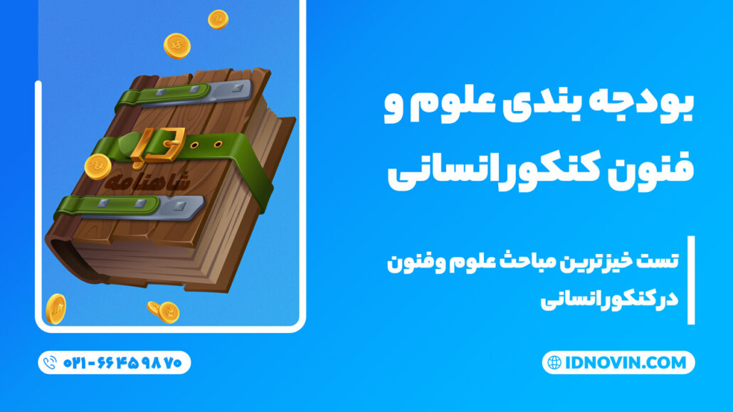 بودجه بندی علوم فنون کنکور انسانی
