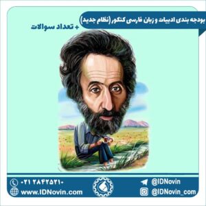 بودجه بندی ادبیات و زبان فارسی کنکور 1400 (نظام جدید) + تعداد سوالات