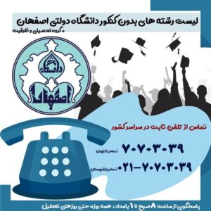 لیست رشته های بدون کنکور دانشگاه دولتی اصفهان + گروه تحصیلی و ظرفیت