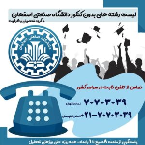لیست رشته های بدون کنکور دانشگاه صنعتی اصفهان + گروه تحصیلی و ظرفیت