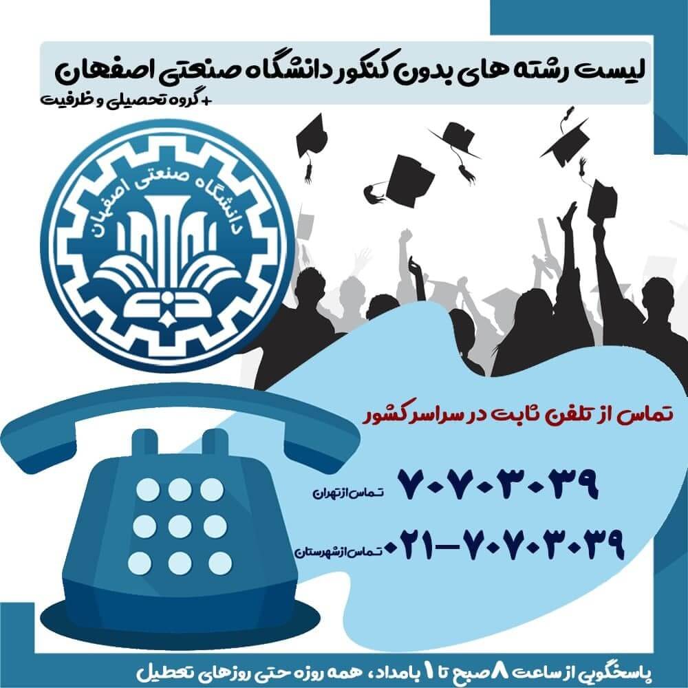 لیست رشته های بدون کنکور دانشگاه صنعتی اصفهان + گروه تحصیلی و ظرفیت