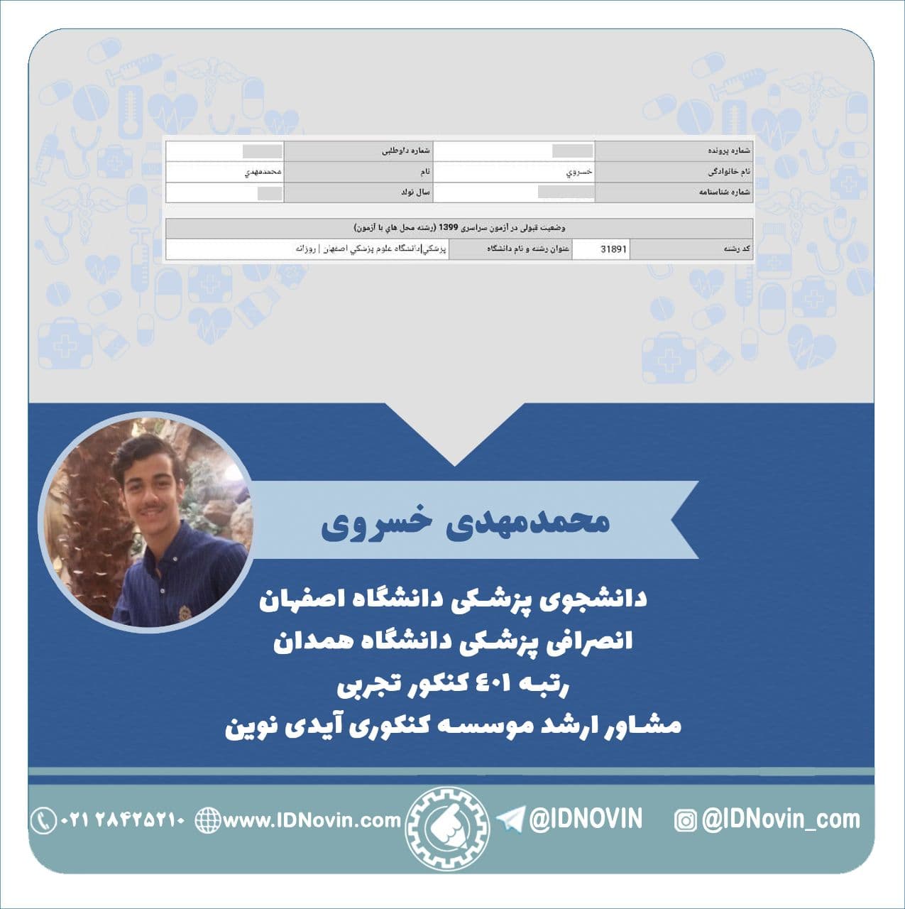 محمدمهدی خسروی دانشجوی پزشکی دانشگاه اصفهان