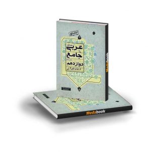 عربی جامع دوازدهم مبتکران