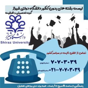 لیست رشته های بدون کنکور دانشگاه دولتی شیراز گروه تحصیلی و ظرفیت