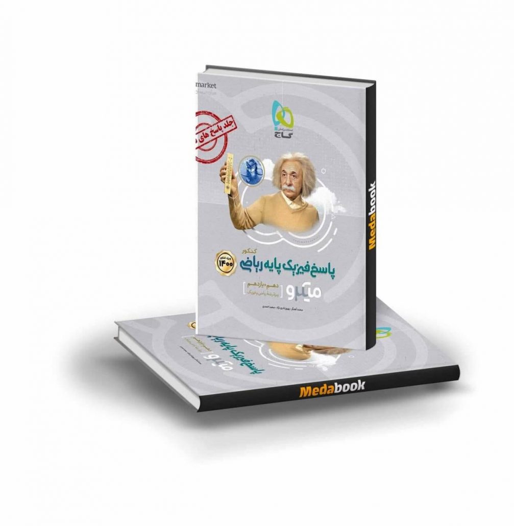 فیزیک پایه کنکور ریاضی میکرو طبقه بندی گاج جلد 2