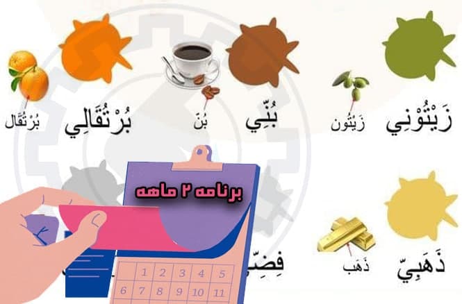 برنامه 2 ماهه عربی