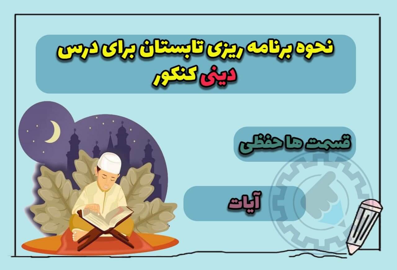 نحوه برنامه ریزی تابستان برای درس دینی کنکور