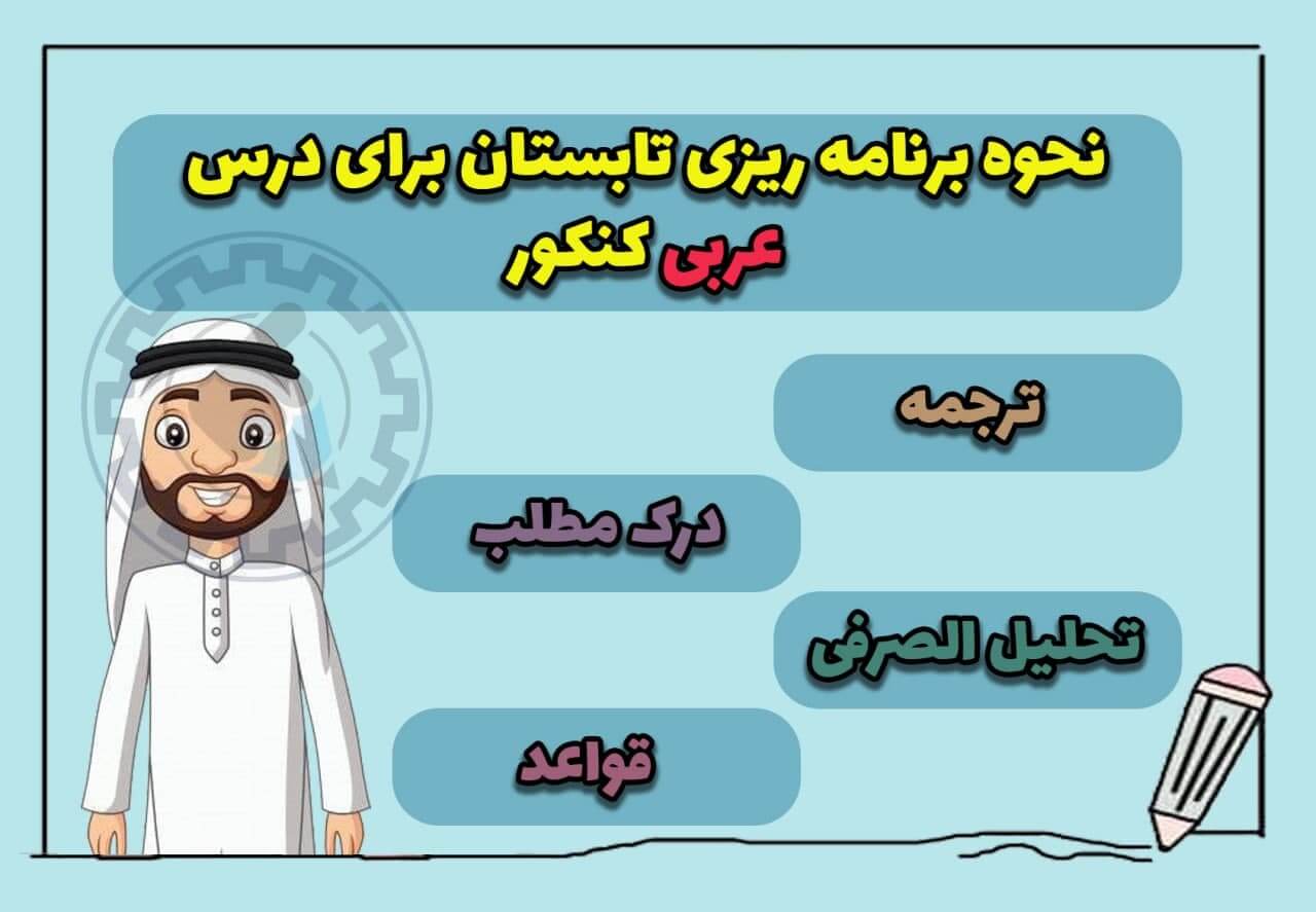 نحوه برنامه ریزی تابستان برای درس عربی کنکور