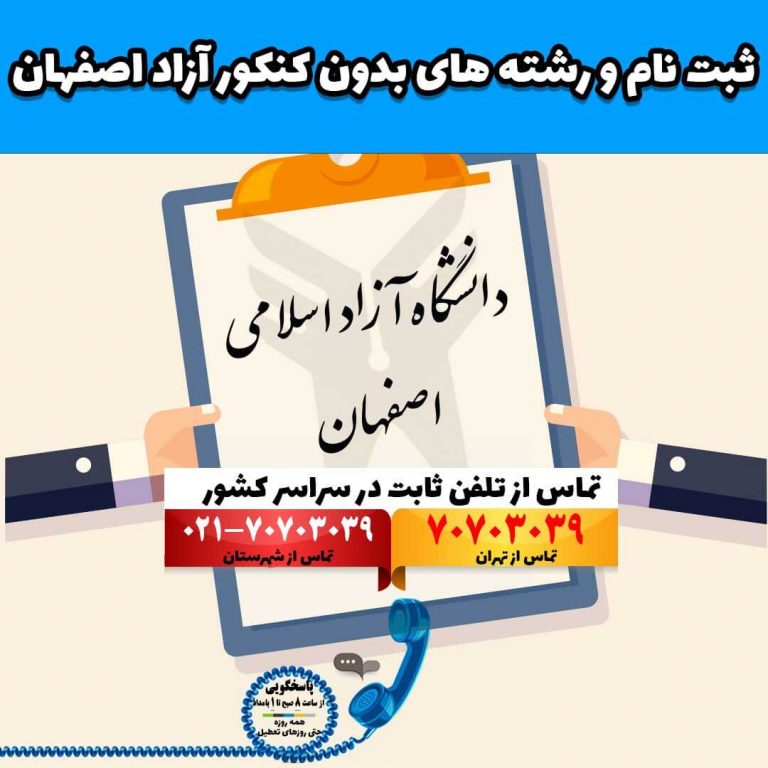 ثبت نام و رشته های بدون کنکور آزاد اصفهان (خوراسگان)