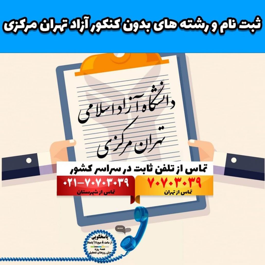 ثبت نام و رشته های بدون کنکور آزاد تهران مرکزی