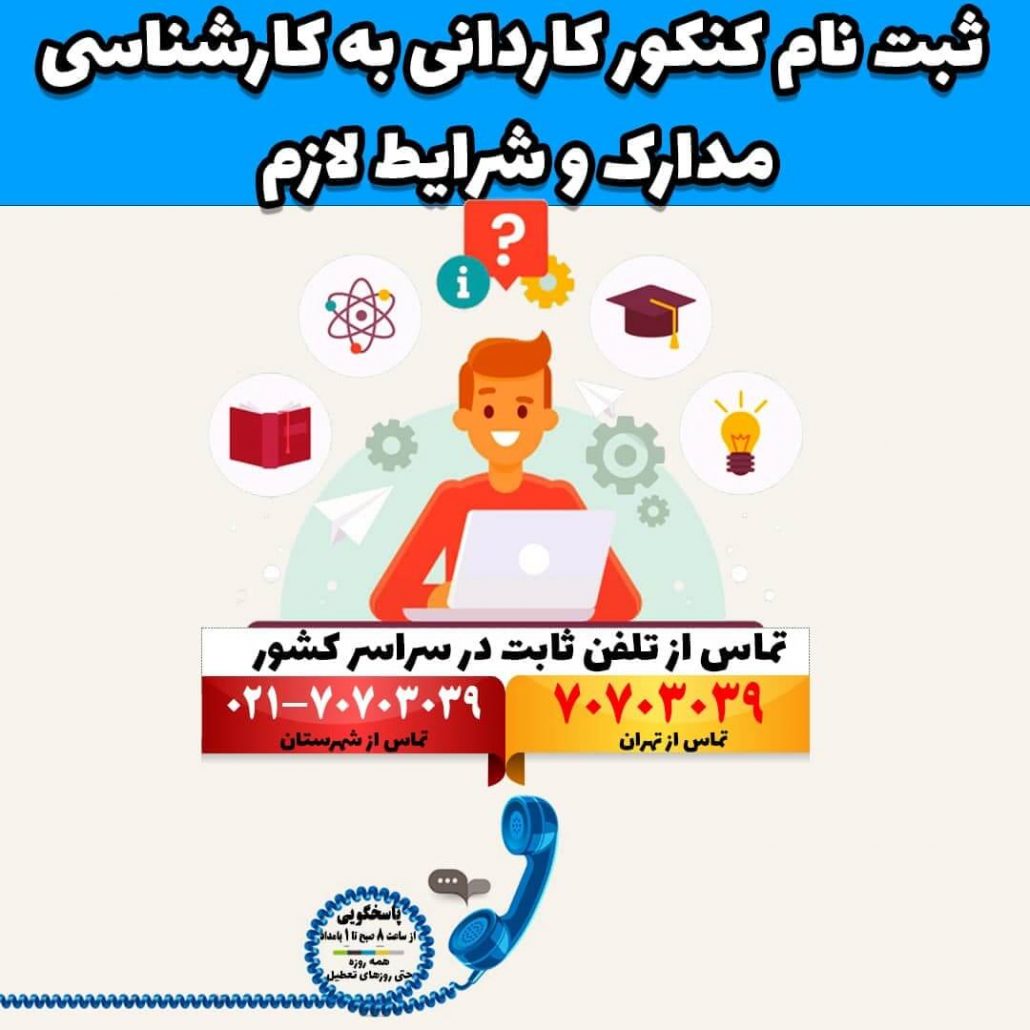 ثبت نام کنکور کاردانی به کارشناسی - مدارک و شرایط لازم