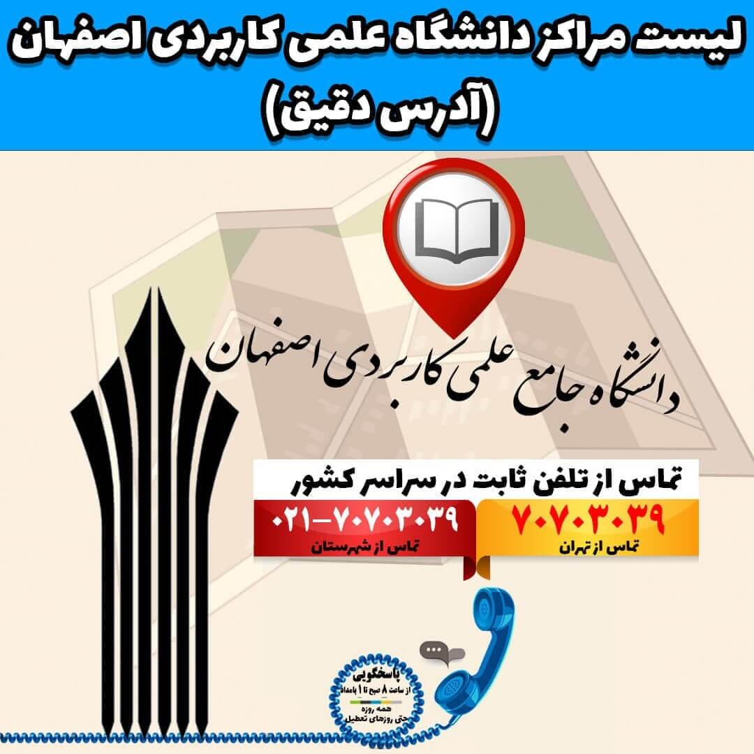 لیست مراکز دانشگاه علمی کاربردی اصفهان (آدرس دقیق)