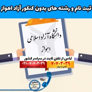 ثبت نام و رشته های بدون کنکور آزاد اهواز خوزستان