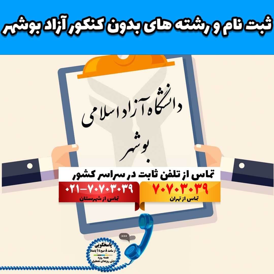 ثبت نام و رشته های بدون کنکور آزاد بوشهر