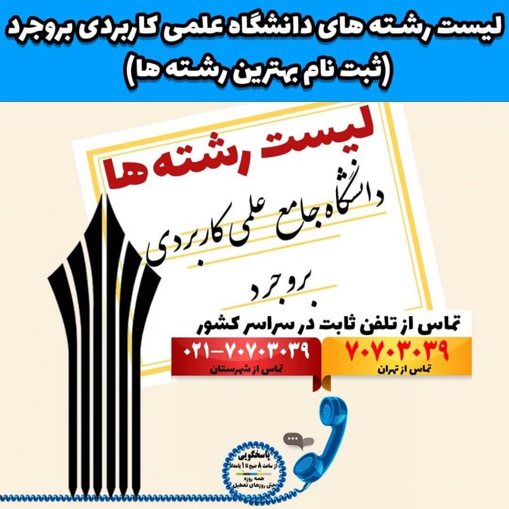 لیست رشته های دانشگاه علمی کاربردی بروجرد (ثبت نام بهترین رشته ها)