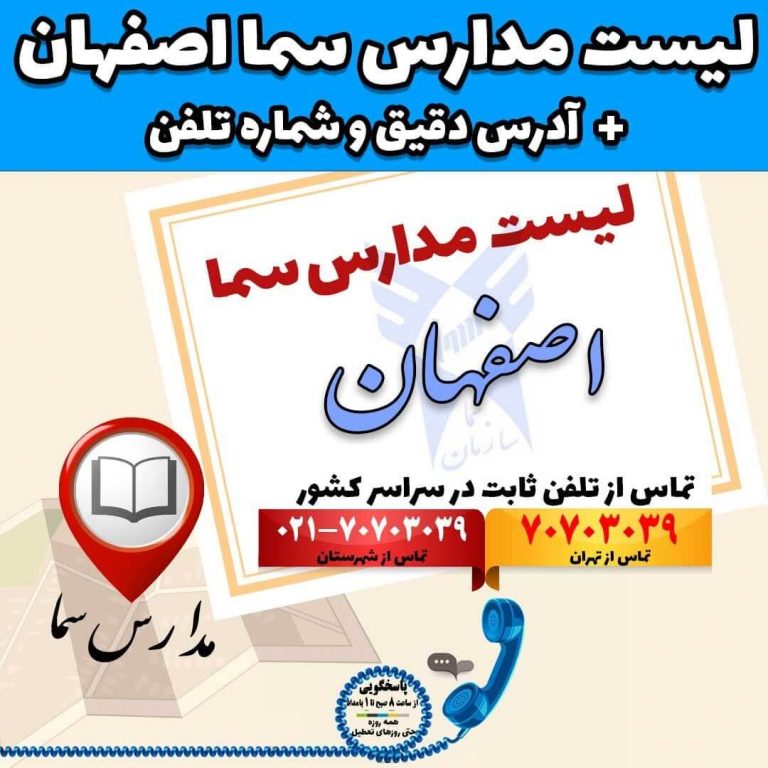 لیست مدارس سما اصفهان آدرس دقیق و شماره تلفن
