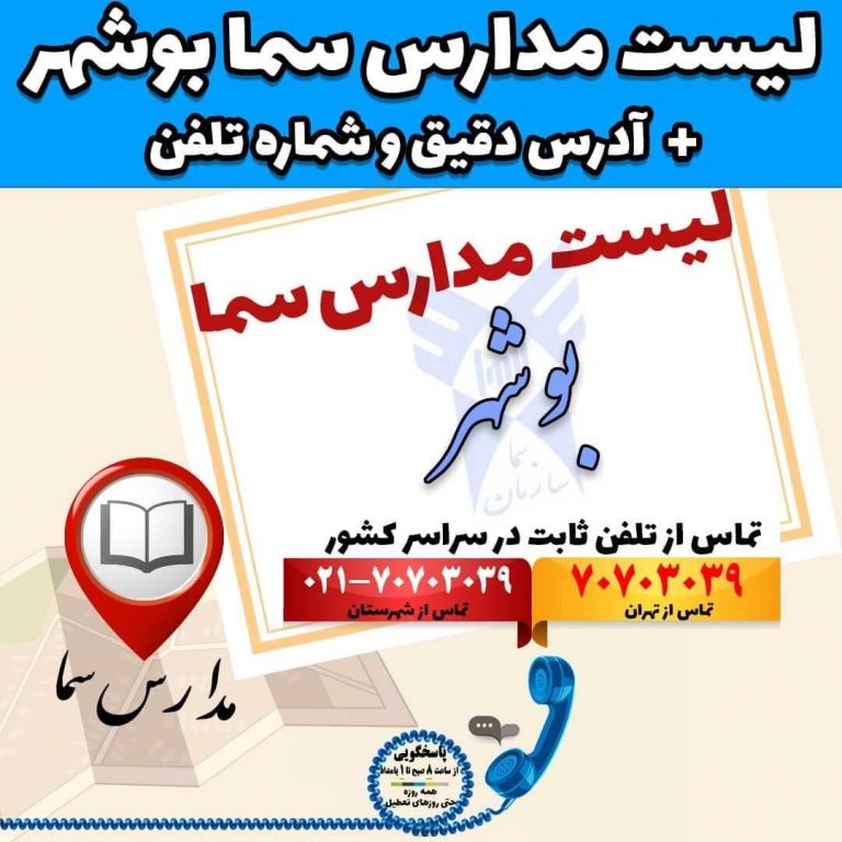 لیست مدارس سما بوشهر آدرس دقیق و شماره تلفن