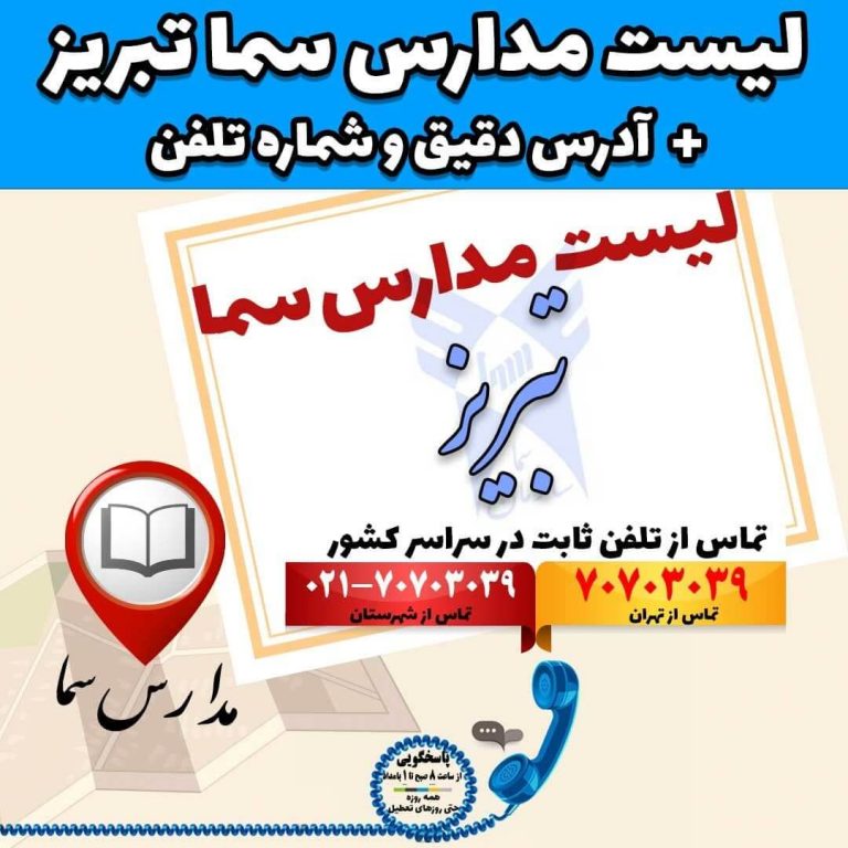 لیست مدارس سما تبریز آدرس دقیق و شماره تلفن
