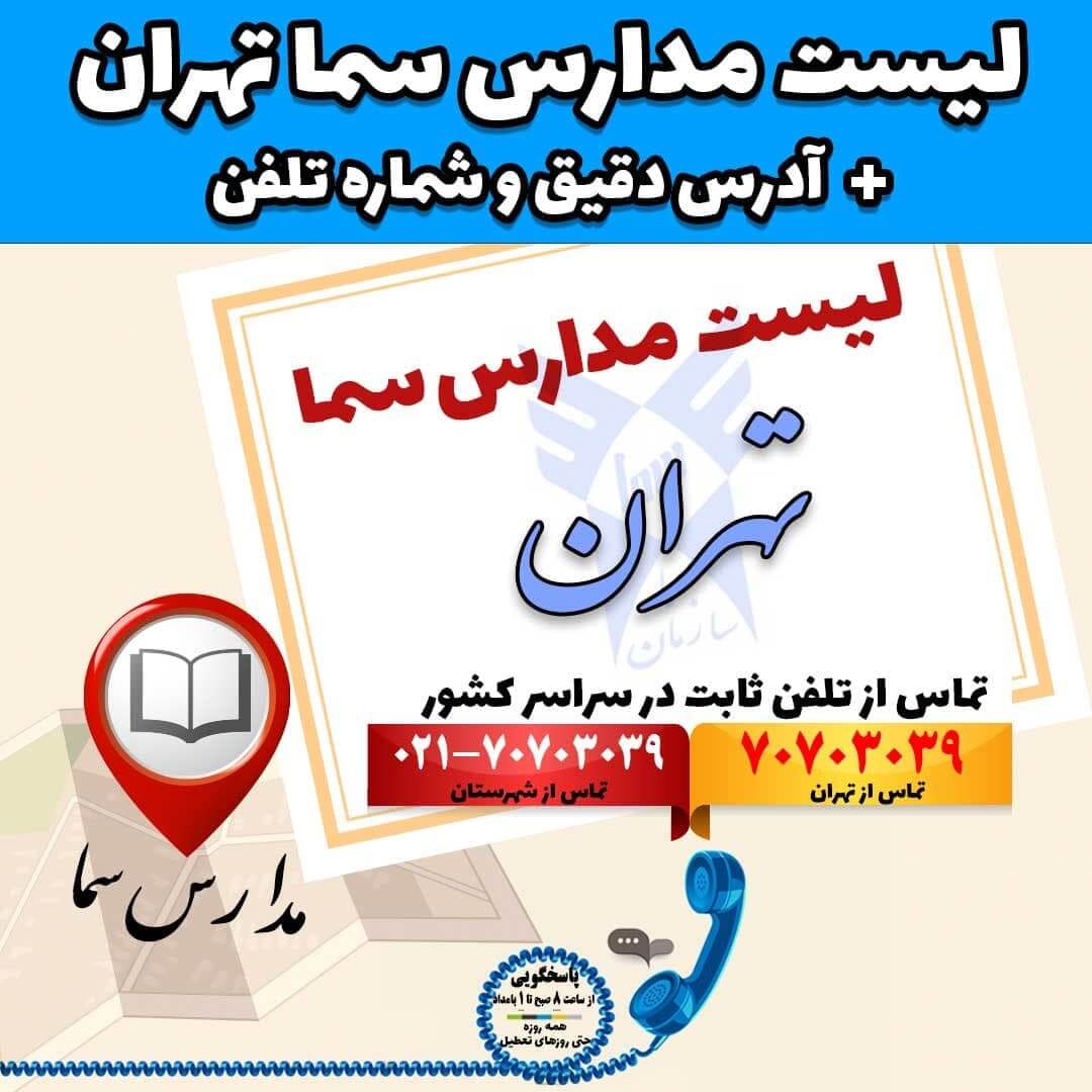 لیست مدارس سما تهران آدرس دقیق و شماره تلفن