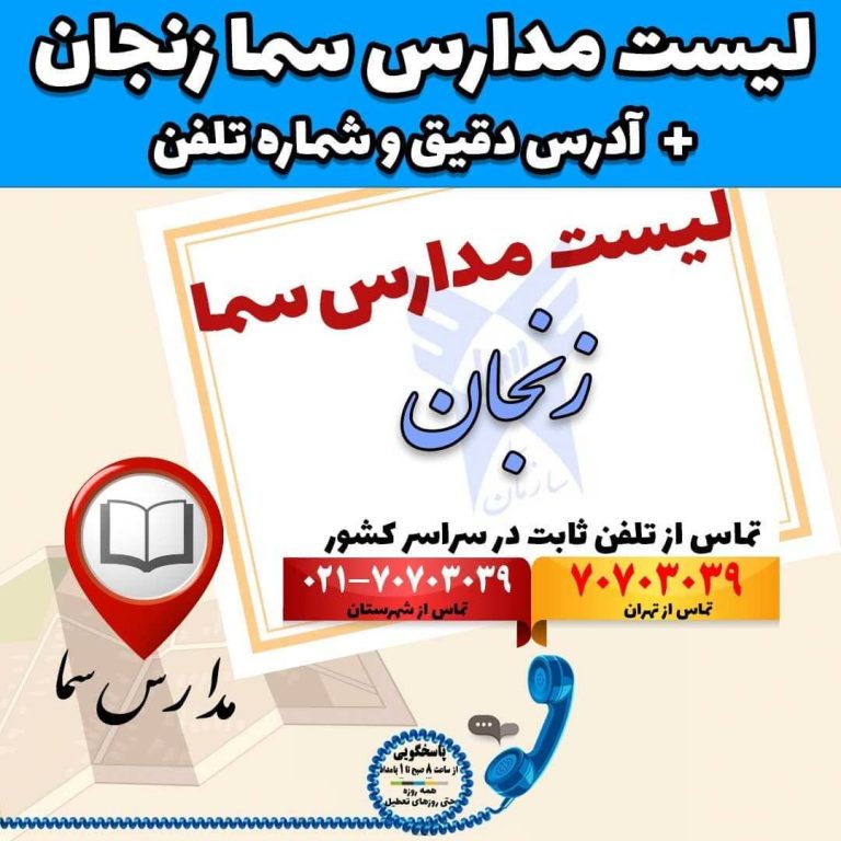 لیست مدارس سما زنجان آدرس دقیق و شماره تلفن