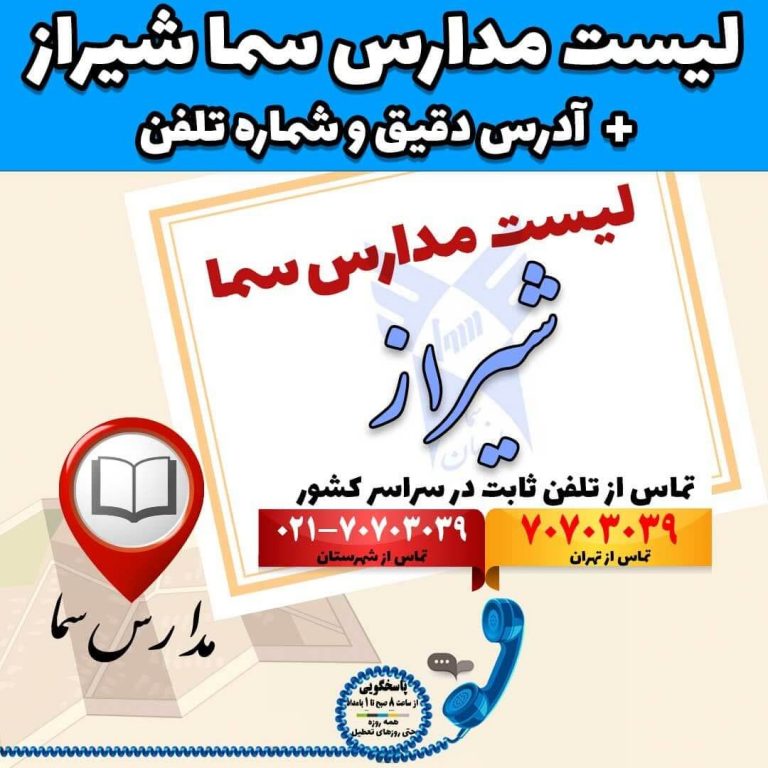 لیست مدارس سما شیراز آدرس دقیق و شماره تلفن