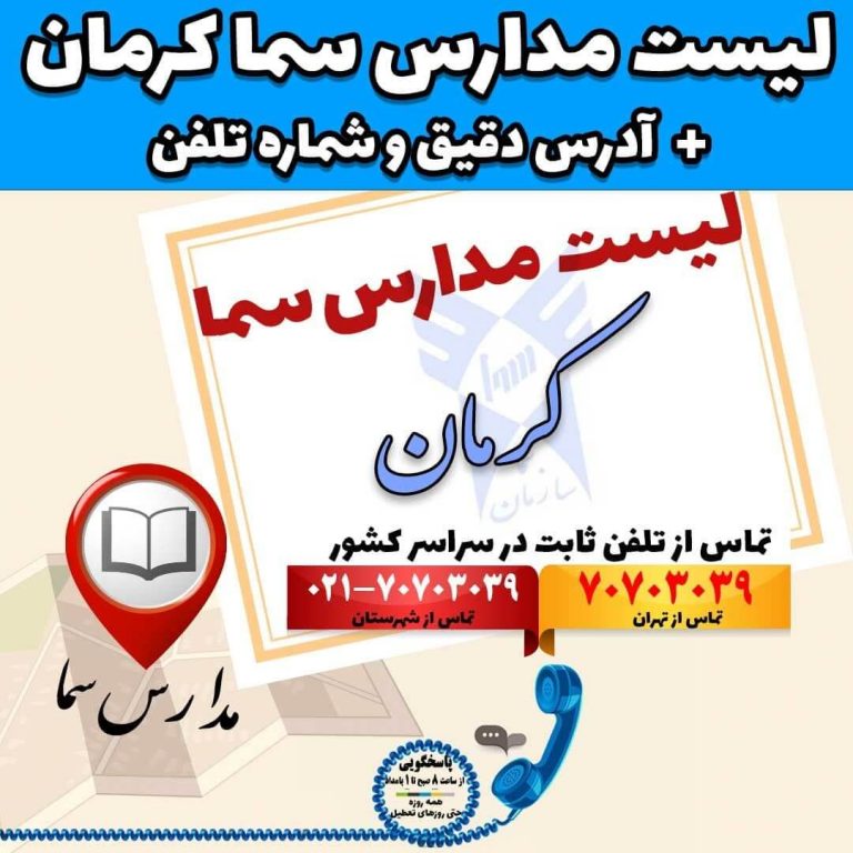 لیست مدارس سما کرمان آدرس دقیق و شماره تلفن