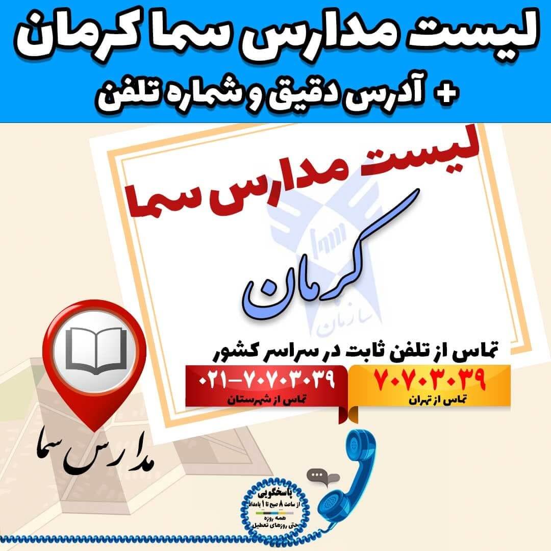 لیست مدارس سما کرمان آدرس دقیق و شماره تلفن