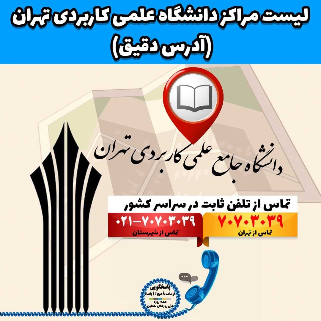لیست مراکز دانشگاه علمی کاربردی تهران (آدرس دقیق)