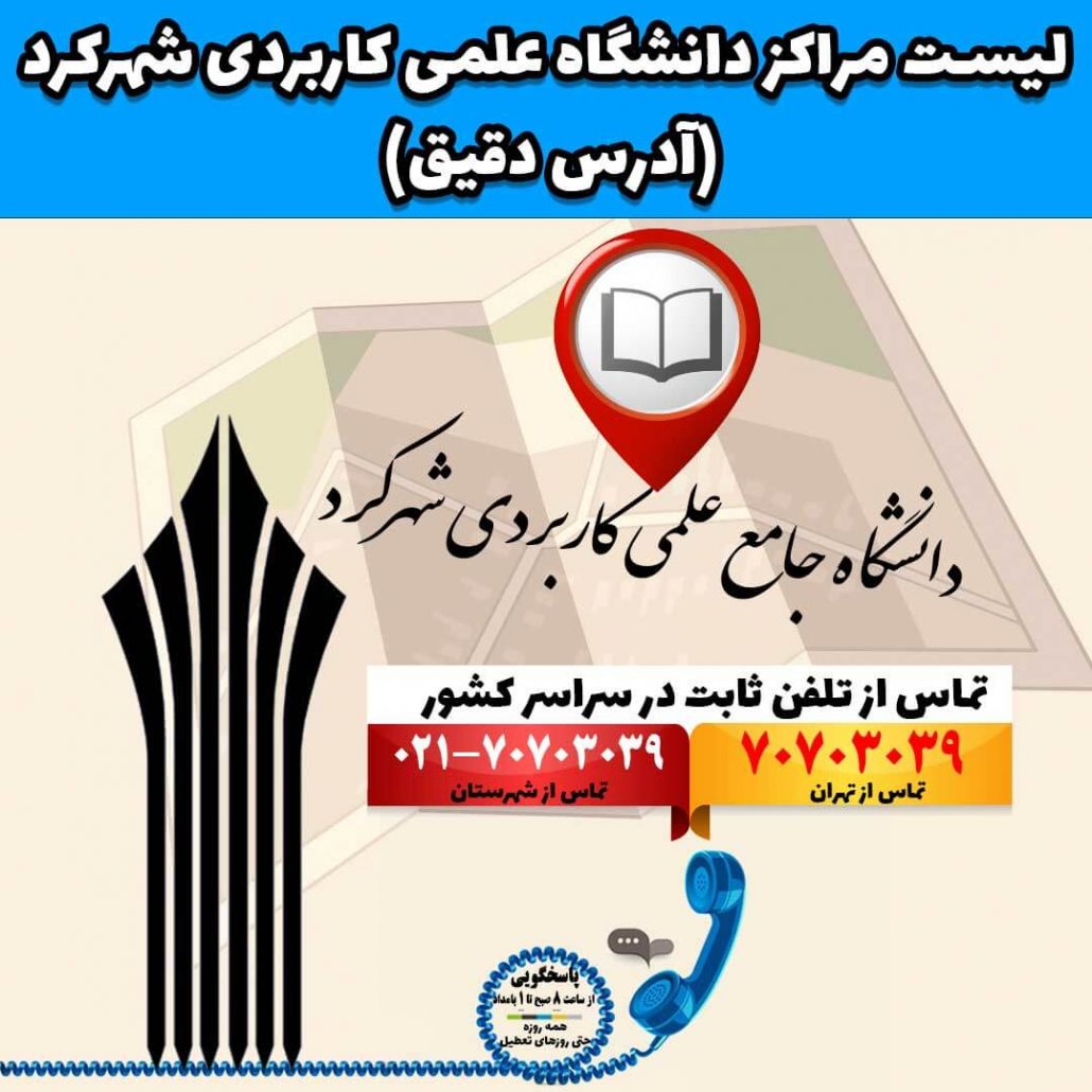 لیست مراکز دانشگاه علمی کاربردی شهرکرد (آدرس دقیق)