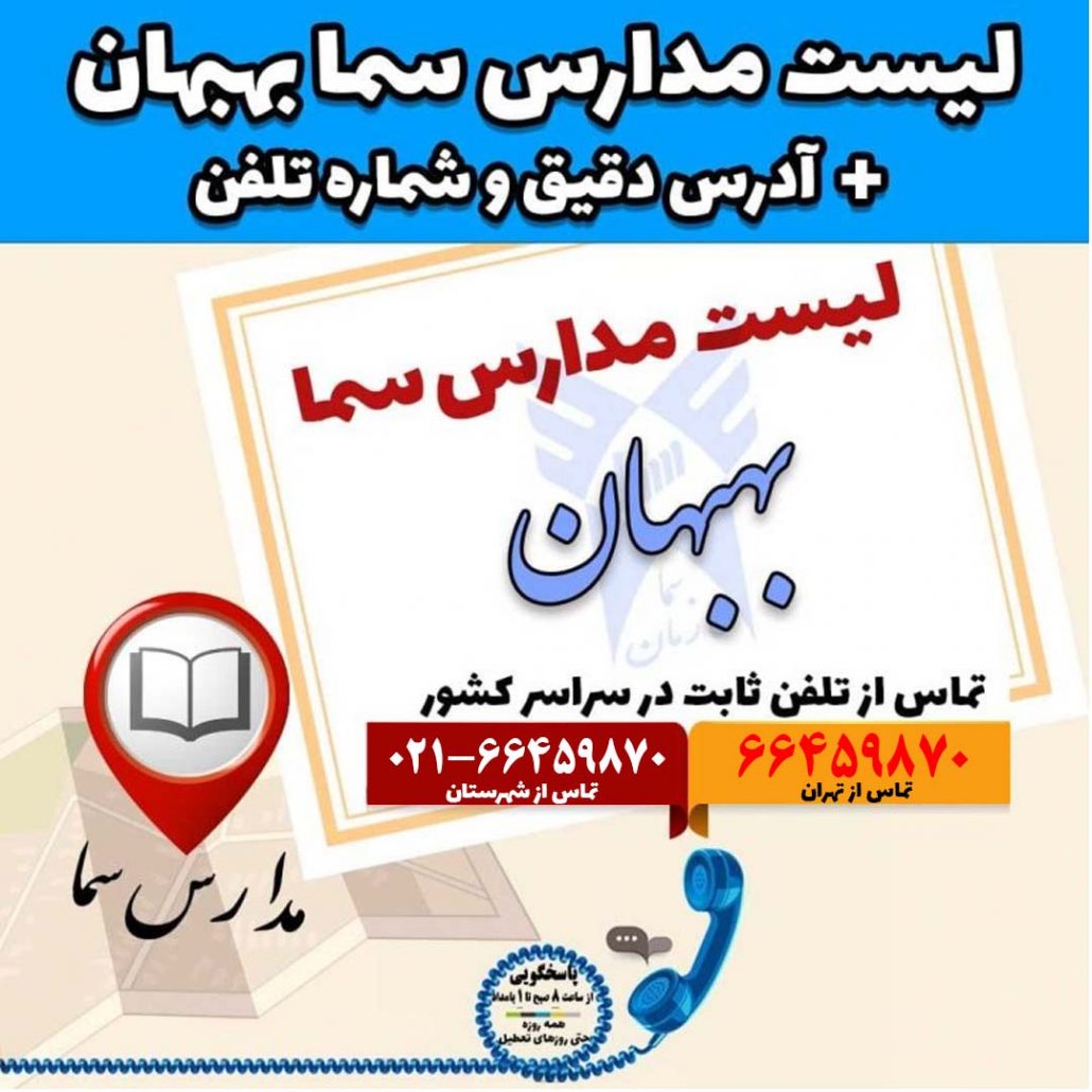 لیست مدارس سما بهبهان