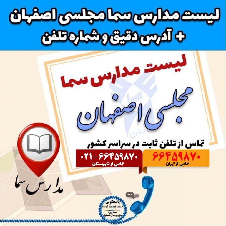 لیست مدارس سما مجلسی اصفهان