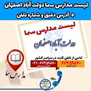 لیست مدارس سما دولت آباد اصفهان