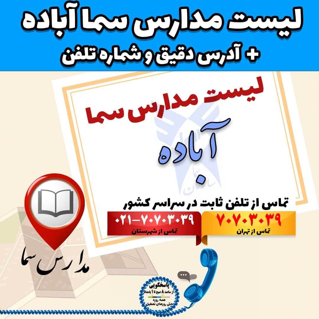 لیست مدارس سما آباده + آدرس دقیق و شماره تلفن