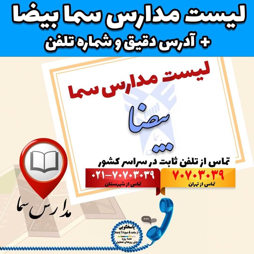 لیست مدارس سما بیضا + آدرس دقیق و شماره تلفن