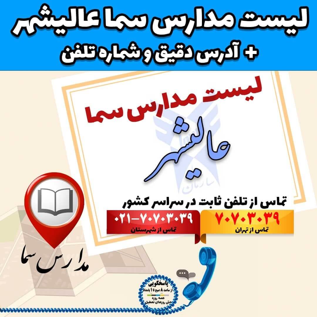 لیست مدارس سما عالیشهر + آدرس دقیق و شماره تلفن