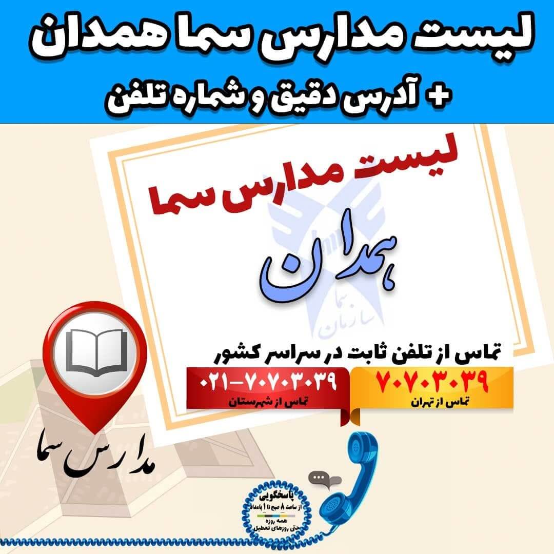 لیست مدارس سما همدان + آدرس دقیق و شماره تلفن