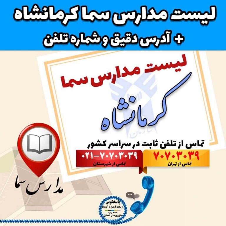 لیست مدارس سما کرمانشاه + آدرس دقیق و شماره تلفن