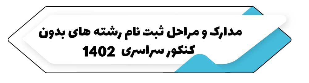 مدارک و مراحل ثبت نام در رشته های بدون آزمون کنکور 1402