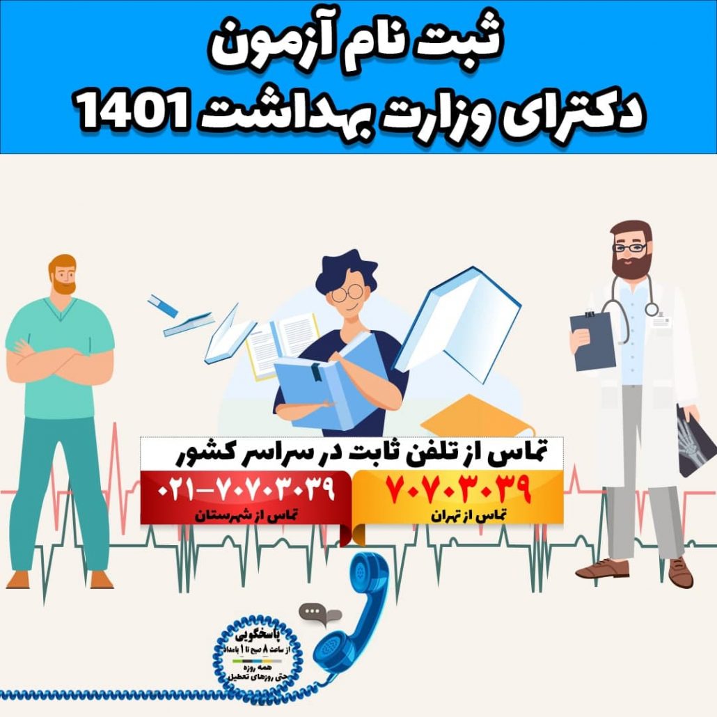 ثبت نام آزمون دکتری وزارت بهداشت ۱۴۰۱ (زمان، شرایط و مدارک)