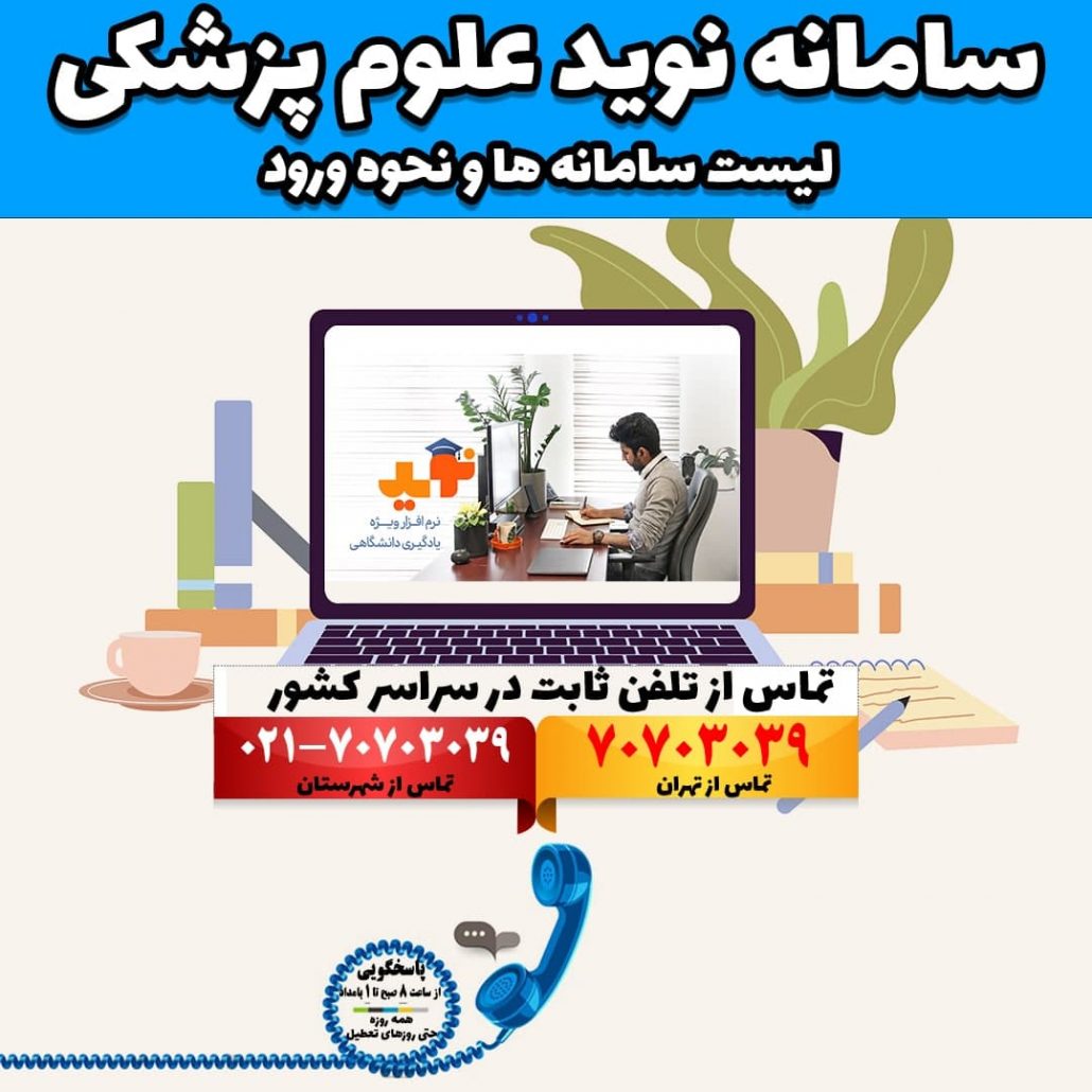 سامانه نوید علوم پزشکی + لیست سامانه ها و نحوه ورود