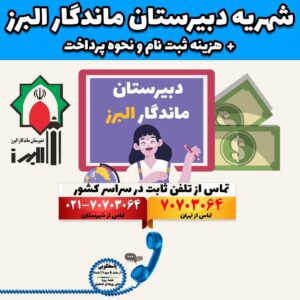 شهریه دبیرستان ماندگار البرز + هزینه ثبت نام و نحوه پرداخت