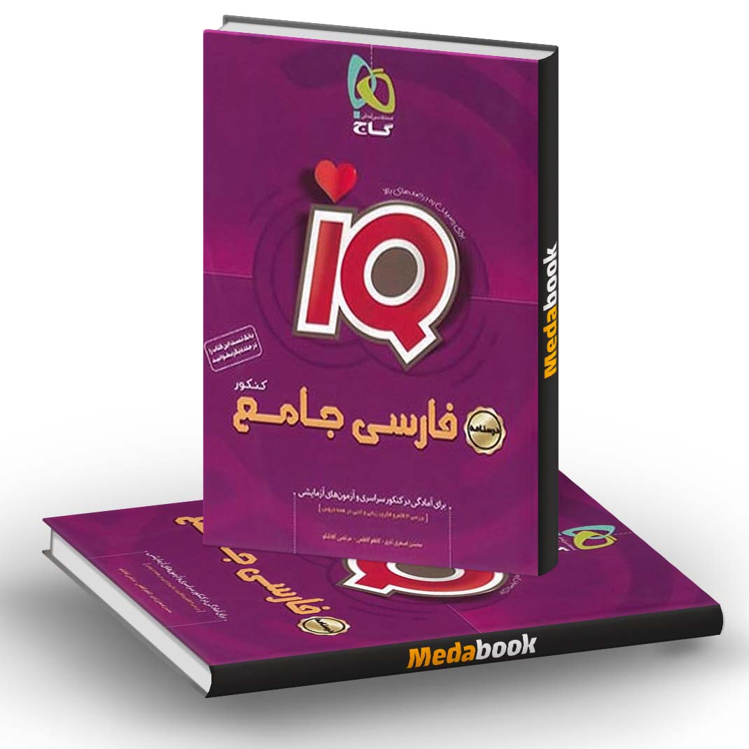 کتاب-فارسی-جامع-کنکور-IQ-جلد-دوم-گاج-کنکور-1401
