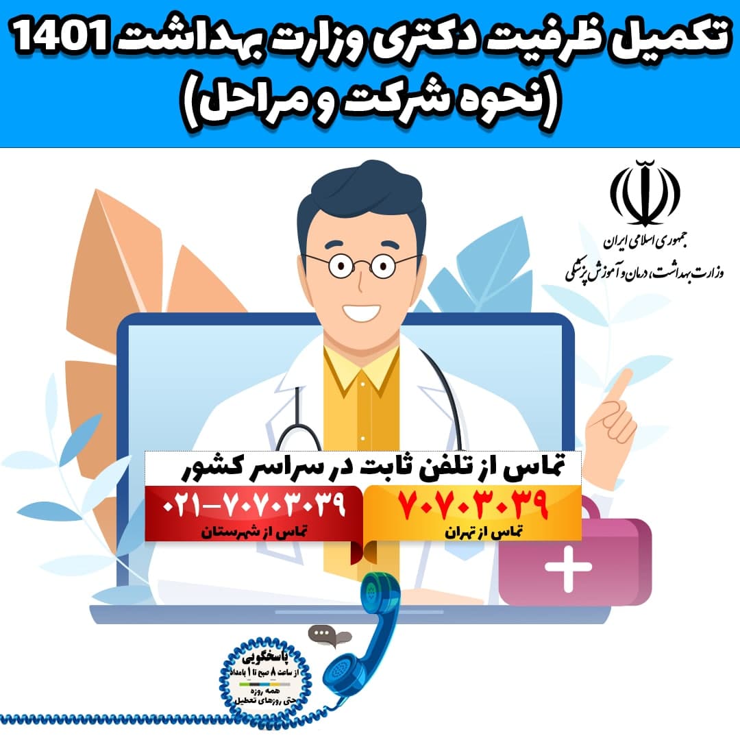 تکمیل ظرفیت دکتری وزارت بهداشت ۱۴۰۱ (نحوه شرکت و مراحل)