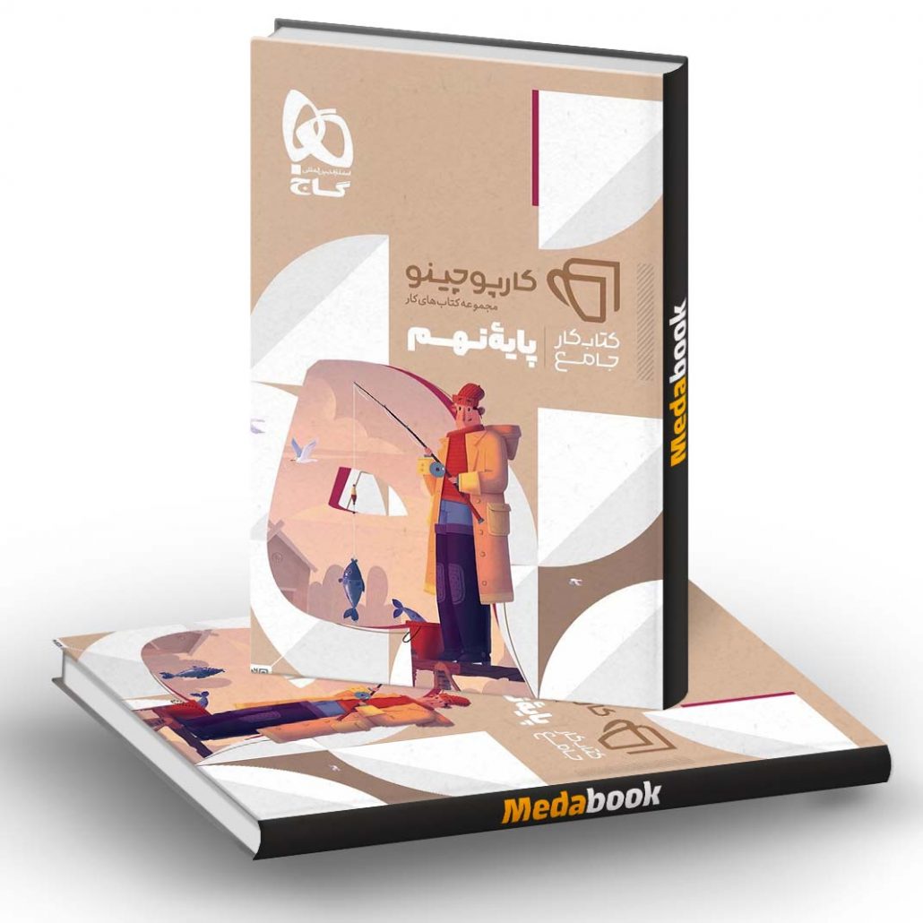 جامع-نهم-کارپوچینو-گاج
